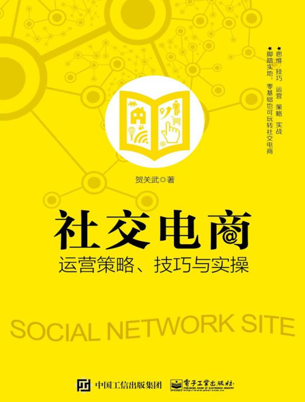 社交电商运营策略、技巧与实操