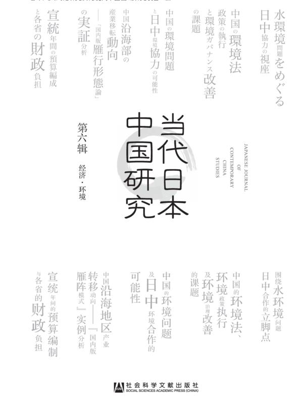 当代日本中国研究（第6辑·经济·环境）