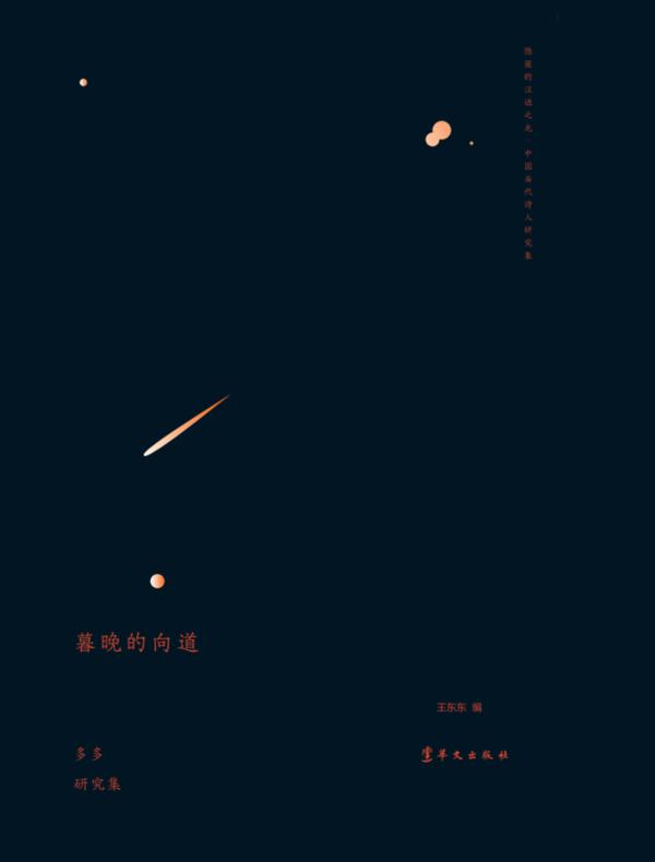 暮晚的向道：多多研究集(隐匿的汉语之光·中国当代诗人研究集)