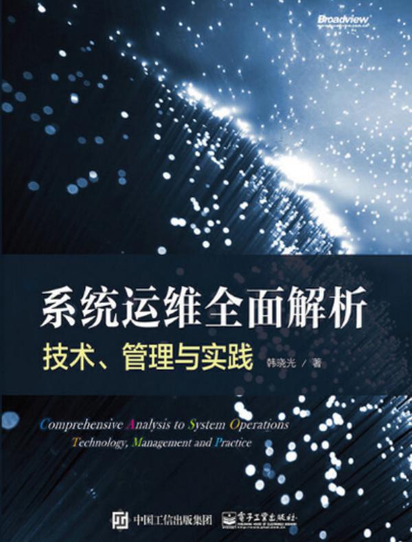 系统运维全面解析