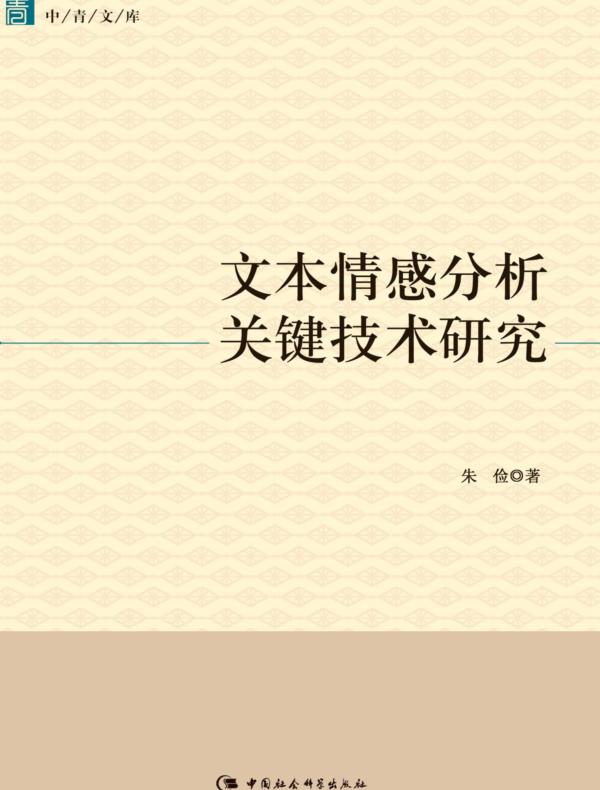 文本情感分析关键技术研究