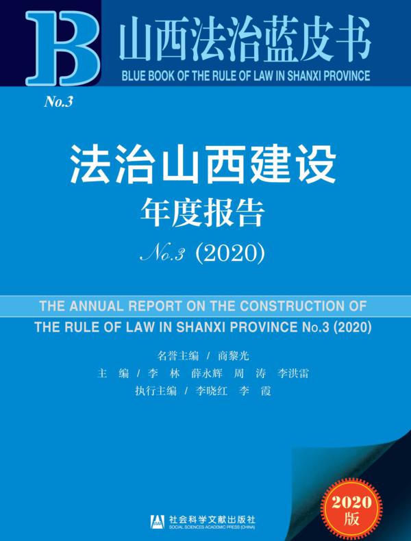 法治山西建设年度报告（No.3·2020）