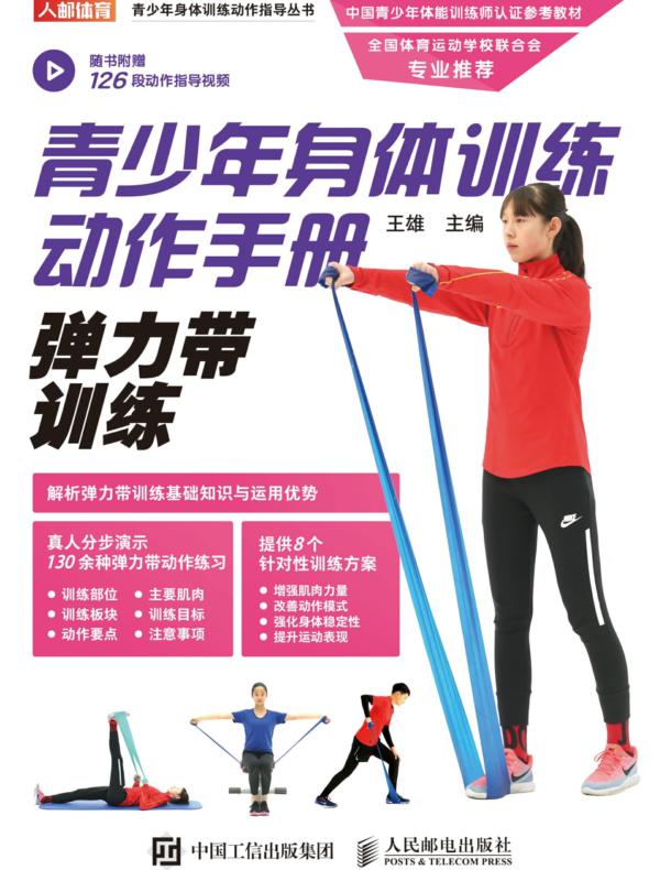 青少年身体训练动作手册：弹力带训练
