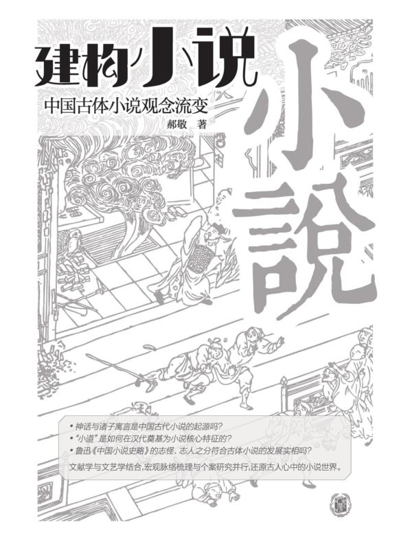 建构“小说”：中国古体小说观念流变