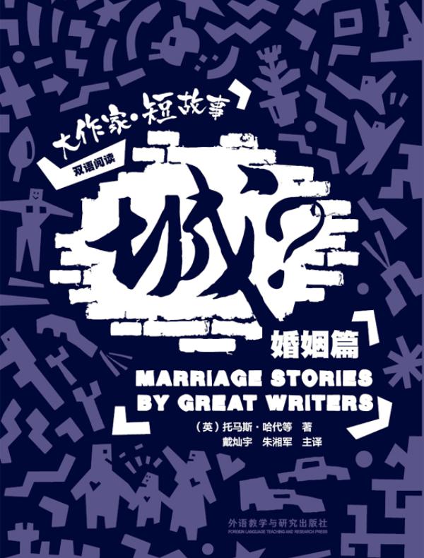 城？：大作家·短故事婚姻篇