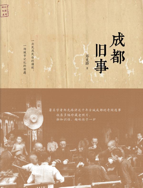 成都旧事