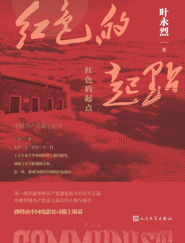 红色的起点