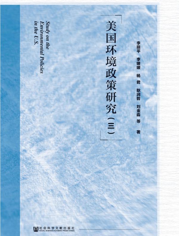 美国环境政策研究（3）