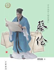 蔡伦（中华先贤人物故事汇）
