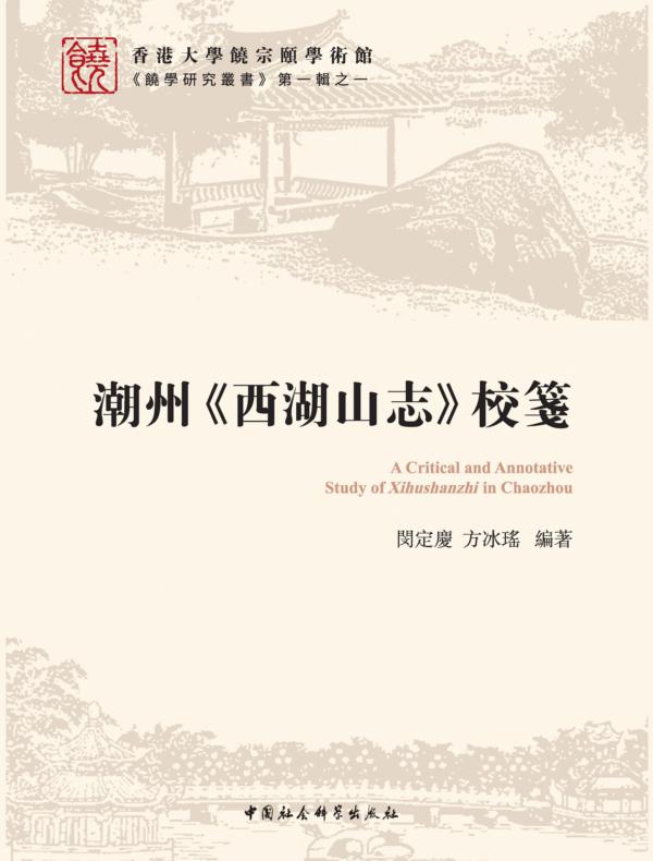 潮州《西湖山志》校箋
