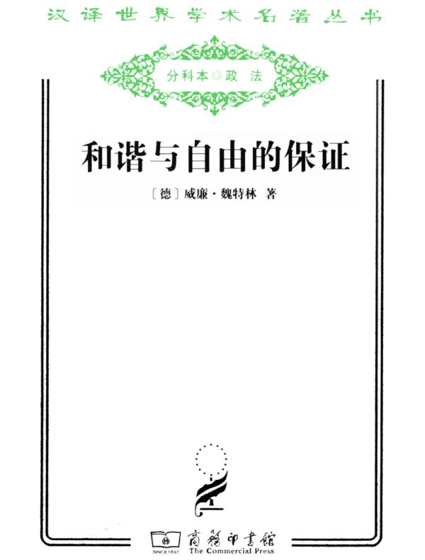 和谐与自由的保证