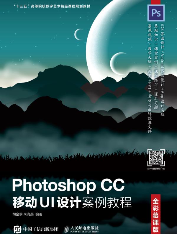 Photoshop CC 移动UI设计案例教程（全彩慕课版）
