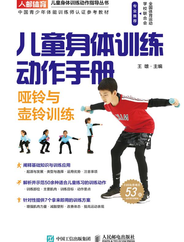 儿童身体训练动作手册：哑铃与壶铃训练