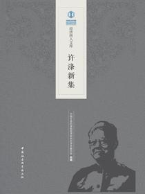 许涤新集