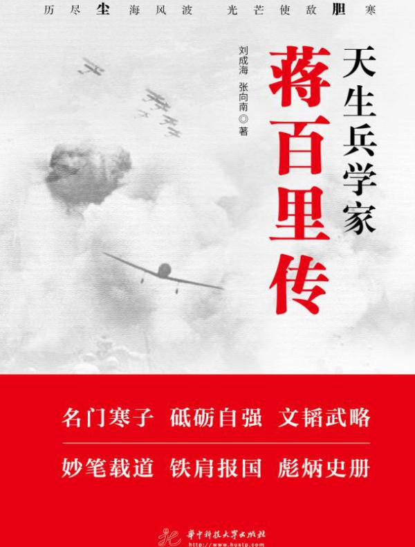 天生兵学家:蒋百里传