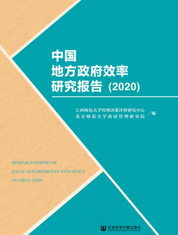 中国地方政府效率研究报告（2020）
