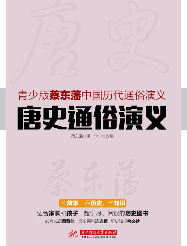 唐史通俗演义