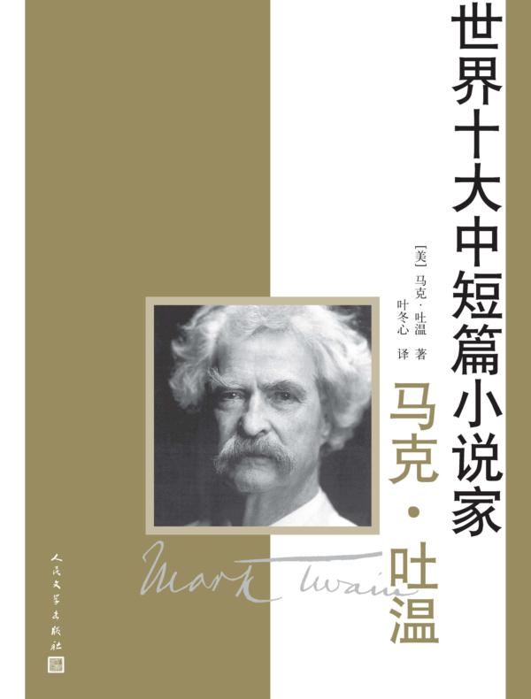 世界十大中短篇小说家:马克·吐温