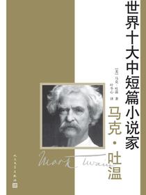 世界十大中短篇小说家：马克·吐温