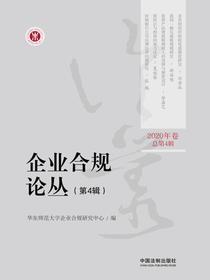 企业合规论丛（第4辑）