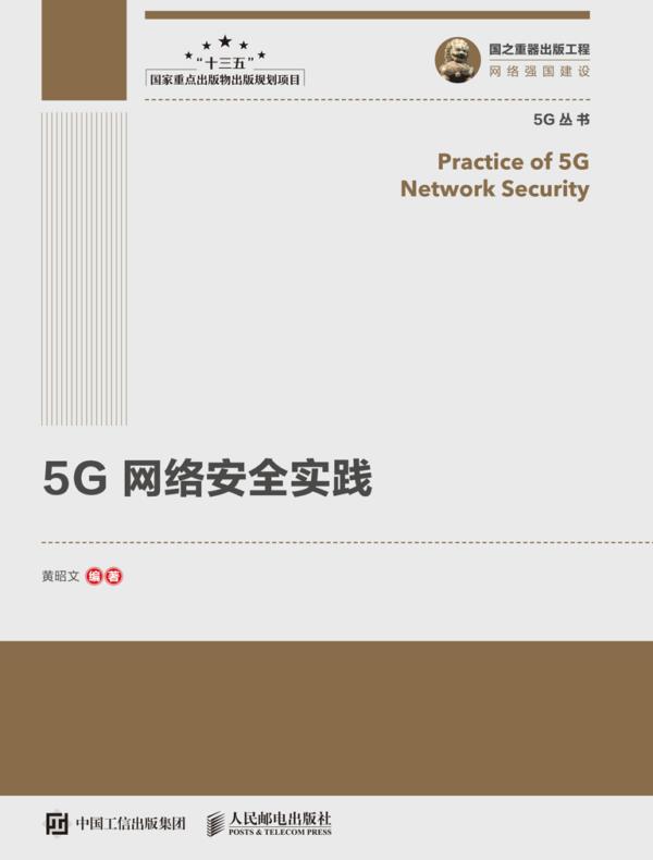 5G网络安全实践