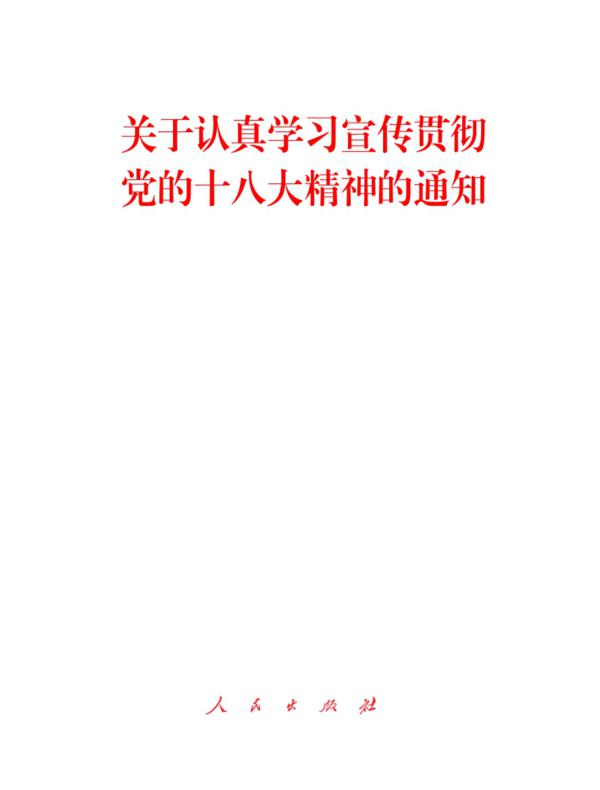 关于认真学习宣传贯彻党的十八大精神的通知