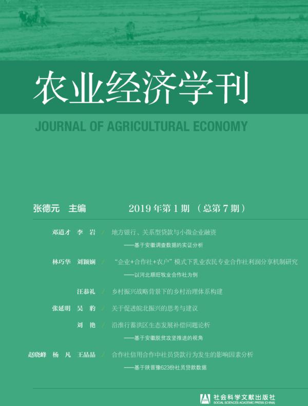 农业经济学刊(2019年第1期_总第7期)