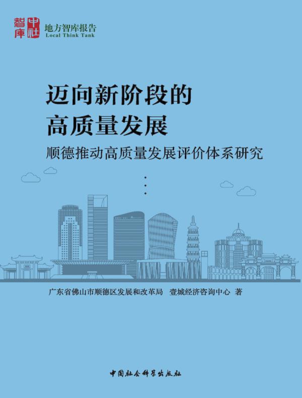迈向新阶段的高质量发展：顺德推动高质量发展评价体系研究