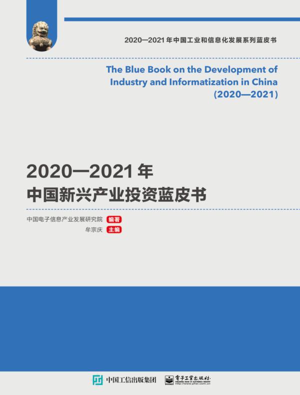 2020—2021年中国新兴产业投资蓝皮书