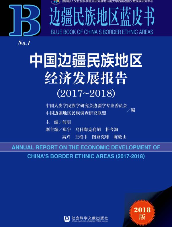 中国边疆民族地区经济发展报告（2017～2018）