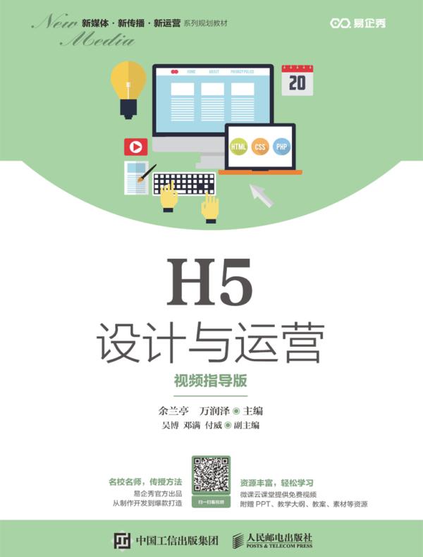 H5设计与运营（视频指导版）