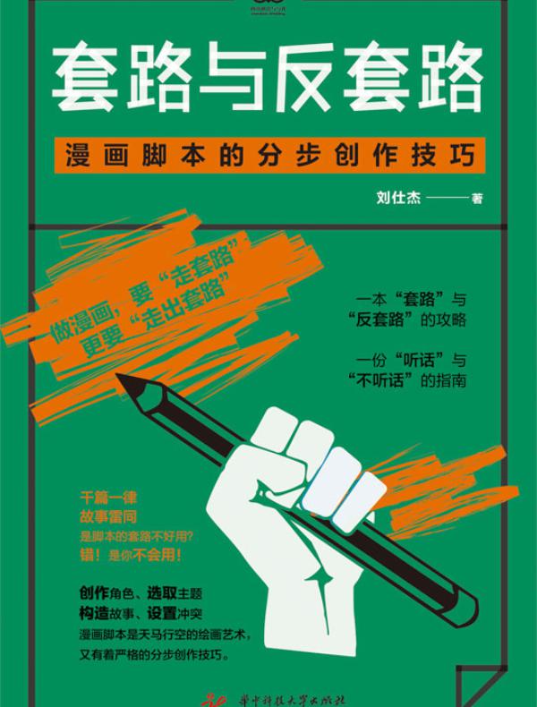 套路与反套路：漫画脚本的分步创作技巧