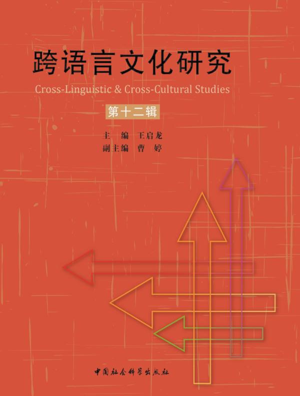 跨语言文化研究（第12辑）
