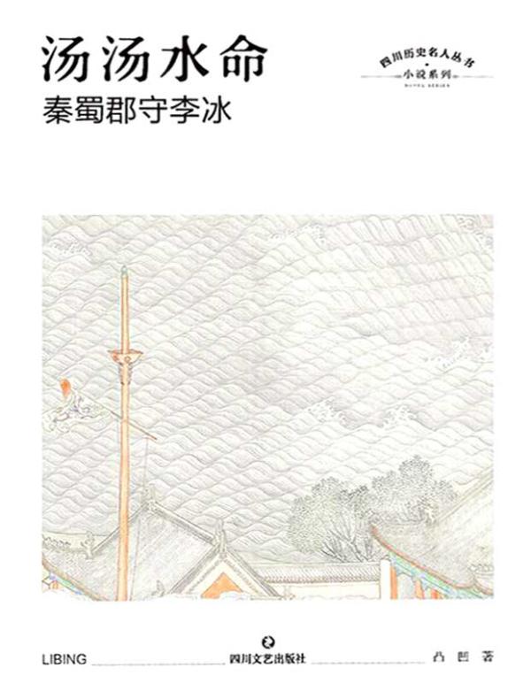 汤汤水命∶秦蜀郡守李冰