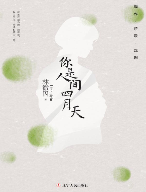你是人间四月天