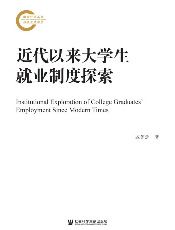 近代以来大学生就业制度探索