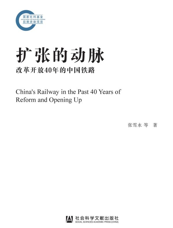 扩张的动脉：改革开放40年的中国铁路