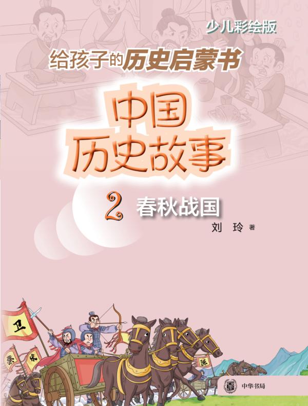 中国历史故事（春秋战国）--中国历史故事
