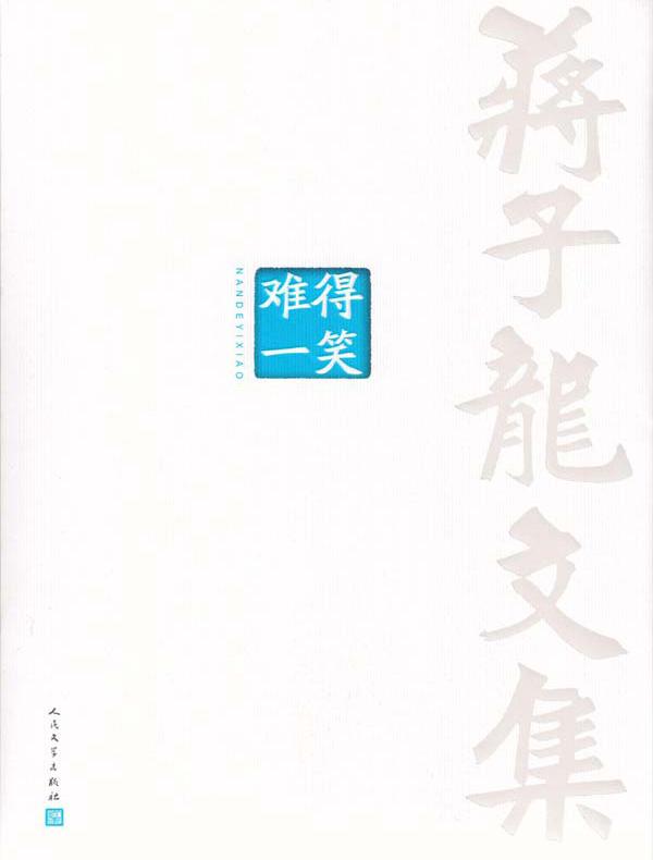 蒋子龙文集 10,难得一笑