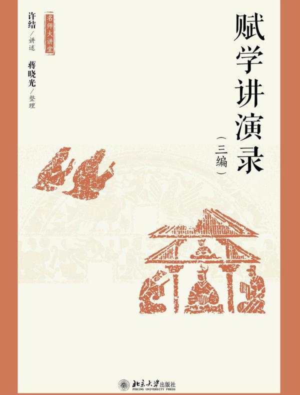 赋学讲演录（三编）