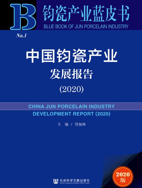 中国钧瓷产业发展报告（2020）