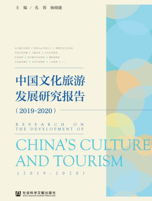 中国文化旅游发展研究报告(2019~2020)