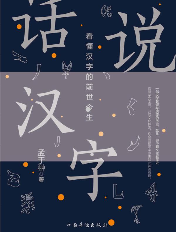 话说汉字