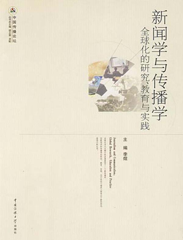 新闻学与传播学：全球化的研究、教育与实践