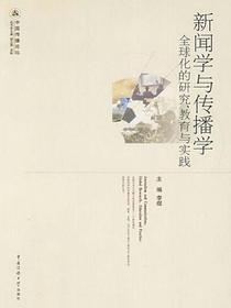 新闻学与传播学：全球化的研究、教育与实践
