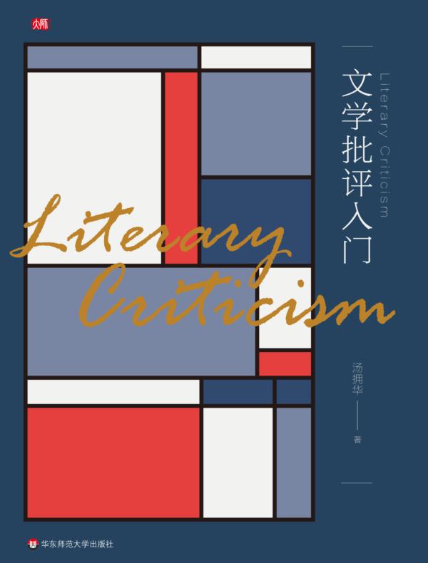 文学批评入门