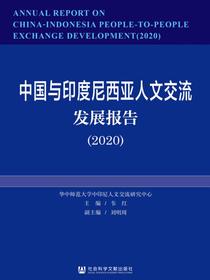 中国与印度尼西亚人文交流发展报告（2020）