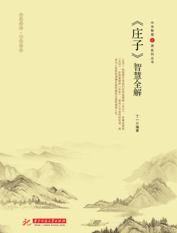 《庄子》智慧全解.