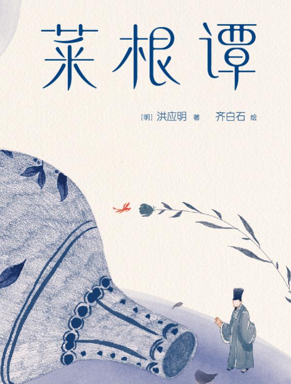 菜根谭