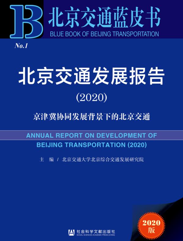 北京交通发展报告（2020）：京津冀协同发展背景下的北京交通